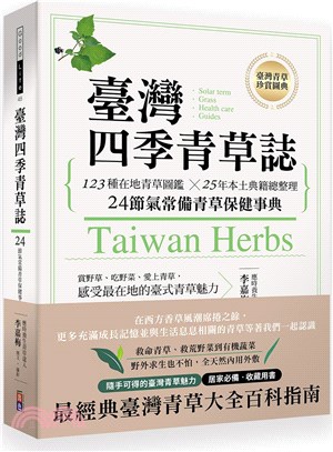 台灣四季青草誌：123種在地青草圖鑑X50年本土典籍總整理，24節氣常備青草保健事典