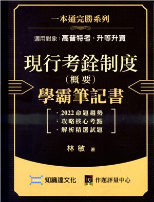 現行考銓制度（概要）學霸筆記書 | 拾書所