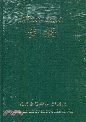 聖經（現代台語譯本漢羅版）精裝硬面綠