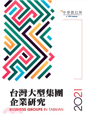 台灣大型集團企業研究2021年版