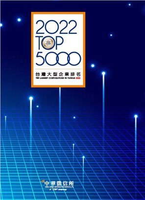 2022台灣大型企業排名TOP5000