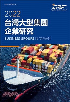 台灣大型集團企業研究2022年版