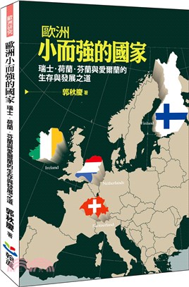歐洲小而強的國家：瑞士、荷蘭、芬蘭與愛爾蘭的生存與發展之道 | 拾書所