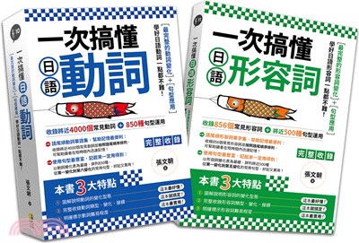 一次搞懂日語形容詞＋一次搞懂日語動詞套書（共二冊）