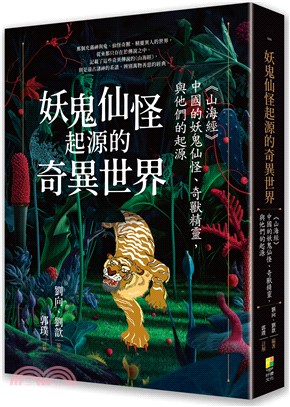 妖鬼仙怪起源的奇異世界：《山海經》，中國的妖鬼仙怪、奇獸精靈，與他們的起源