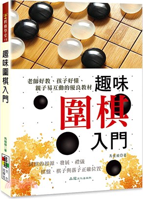 趣味圍棋入門