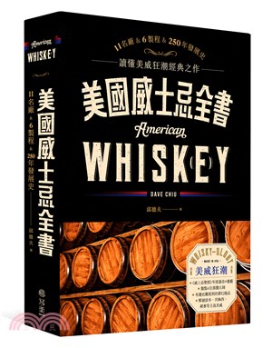 美國威士忌全書：11大酒廠巡禮、6大製作關鍵，科學品酒巔峰之作，喝懂250年美威史