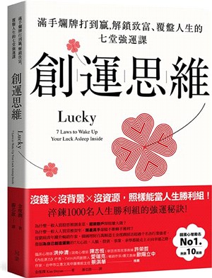 創運思維：滿手爛牌打到贏，解鎖致富、覆盤人生的七堂強運課