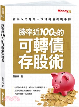 勝率近100%的可轉債存股術：新手入門的第一本可轉債教戰手冊