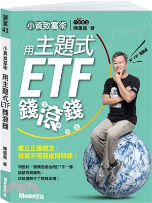小資致富術：用主題式ETF錢滾錢－建立正確觀念，投資不用到處問明牌！