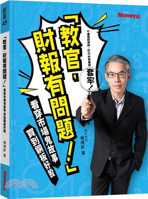 「教官, 財報有問題!」 :看穿市場鬼故事 買到銅板好股...