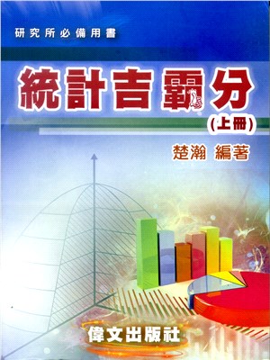 統計吉霸分（上冊）