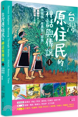 台灣原住民的神話與傳說01：泰雅族、布農族、鄒族