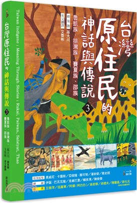 台灣原住民的神話與傳說.Taiwan indigene : meaning through stories : Rukai, Paiwan, Saisiyat, Thao /3,魯凱族.排灣族.賽夏族.邵族 =