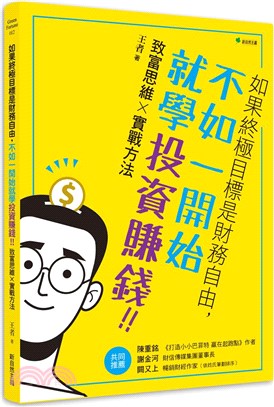 如果終極目標是財務自由,不如一開始就學投資賺錢!! :致...