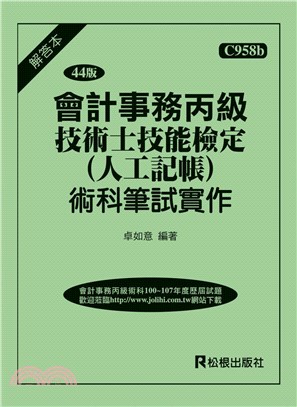 會計事務丙級技術士技能檢定（人工記帳）術科筆試實作含解答