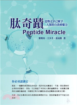 肽奇蹟Peptide Miracle