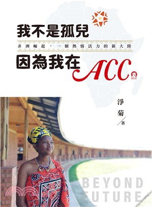 我不是孤兒 因為我在ACC：非洲崛起，一個熱情活力的新大陸