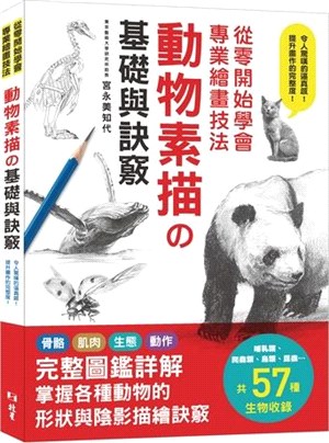 從零開始學會專業繪畫技法 :動物素描の基礎與訣竅 /
