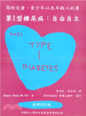 第一型糖尿病：自由自主（台灣2021版）