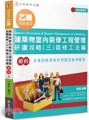 乙級建築物室內裝修工程管理研讀攻略03：裝修工法編（4版）