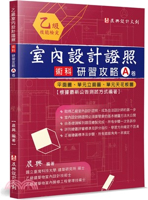 乙級「室內設計證照」術科研習攻略(A卷)：平面圖、單元立面圖、單元天花板圖(2版)