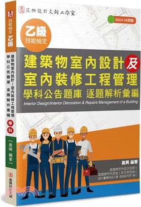 乙級建築物室內設計及室內裝修工程管理 學科公告題庫 逐題解析彙編（4版）