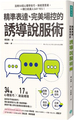 精準表達、完美場控的誘導說服術 | 拾書所