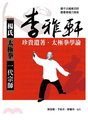 楊氏太極拳一代宗師：李雅軒珍貴遺著-太極拳學論(新版) | 拾書所