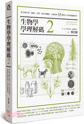 生物學學理解碼02：從生物化學、細胞、生理、演化到遺傳，完整剖析35個高中生物學疑難案例