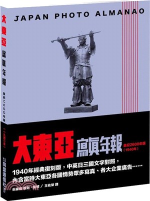 大東亞寫真年報：皇紀2600年版（1940年）