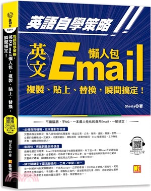 英語自學策略：英文Email懶人包，複製、貼上、替換，瞬間搞定！（隨掃即用「Email懶人包」一貼搞定QR Code！） | 拾書所