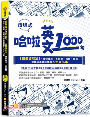 哈啦英文1000句：「圖像導引法」，帶你破冰、不尬聊，自信、舒適、流暢地用英語閒聊人生大小事（隨掃即聽「哈啦英語」QR Code）