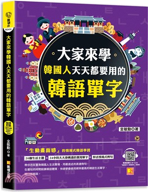 大家來學韓國人天天都要用的韓語單字 /