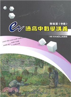 e通高中數學講義總複習(中冊)