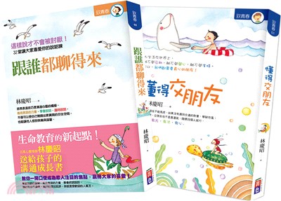 給孩子的人際成長書：懂得交朋友＋跟誰都聊得來套書（共二冊） | 拾書所