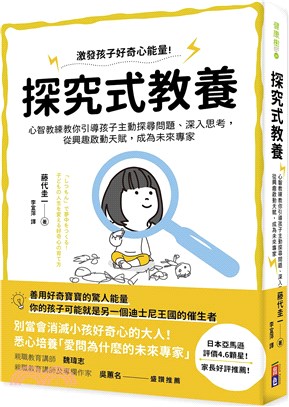 探究式教養：心智教練教你引導孩子主動探尋問題、深入思考，從興趣啟動天賦，成為未來專家