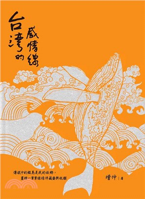 台灣的感情線 : 傳說中的鯤島是我的故鄉, 畫裡一筆筆線條伴藏愛與祝願 /