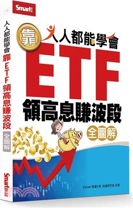 人人都能學會靠ETF領高息賺波段 全圖解 /