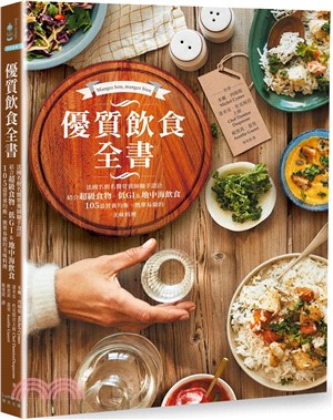 優質飲食全書：法國名廚名醫營養師聯手設計，結合超級食物、低GI&地中海飲食，105道營養均衡、簡單易做的美味料理