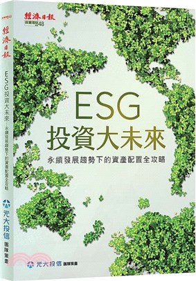 ESG投資大未來：永續發展趨勢下的資產配置全攻略