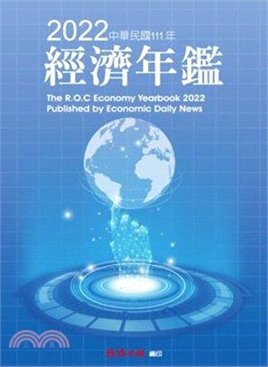 2022年經濟年鑑