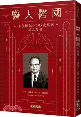 醫人醫國：邱永聰先生105歲冥誕紀念專書