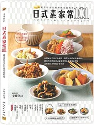 日式素家常101 :蔬食研究家的和風家庭料理 = ベジタリアン : わしょくかていりょうり /