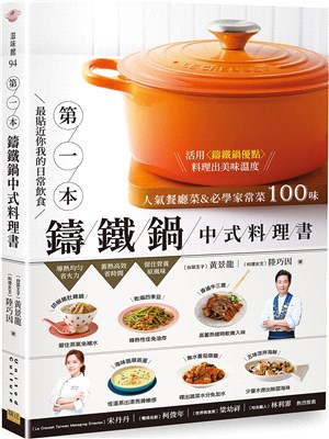 第一本鑄鐵鍋中式料理書 :人氣餐廳菜&必學家常菜100味...
