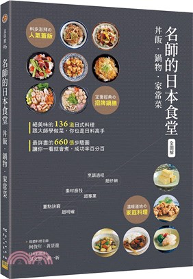 名師的日本食堂：丼飯、鍋物、家常菜 | 拾書所