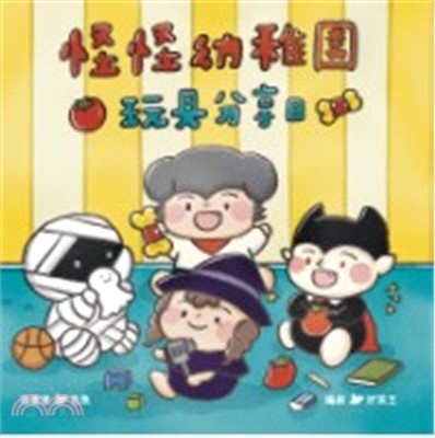 怪怪幼稚園：玩具分享日