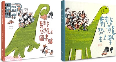 騎著恐龍趴趴走珍藏套書（共二冊）