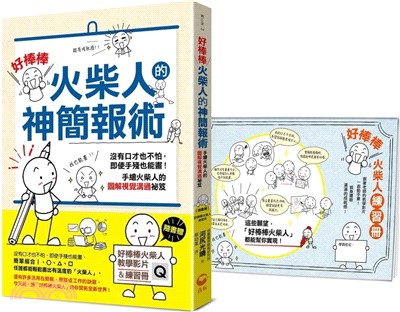 好棒棒火柴人的神簡報術：沒有口才也不怕，即使手殘也能畫！手繪火柴人的圖解視覺溝通祕笈