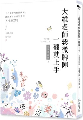 大維老師紫微牌陣一翻就上手【全新修訂版】 | 拾書所